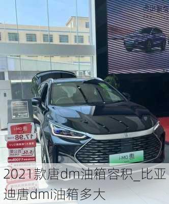 2021款唐dm油箱容积_比亚迪唐dmi油箱多大