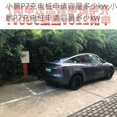 小鹏P7充电桩申请容量多少kw,小鹏P7充电桩申请容量多少kw