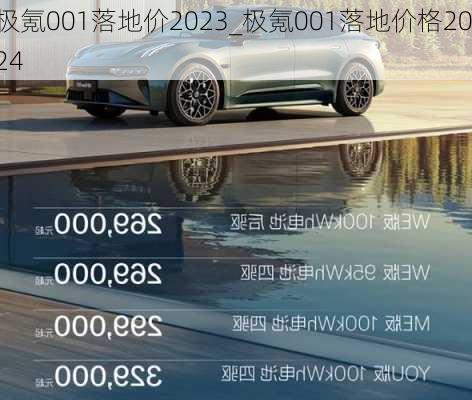 极氪001落地价2023_极氪001落地价格2024