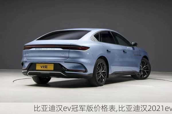 比亚迪汉ev冠军版价格表,比亚迪汉2021ev