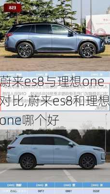 蔚来es8与理想one对比,蔚来es8和理想one哪个好