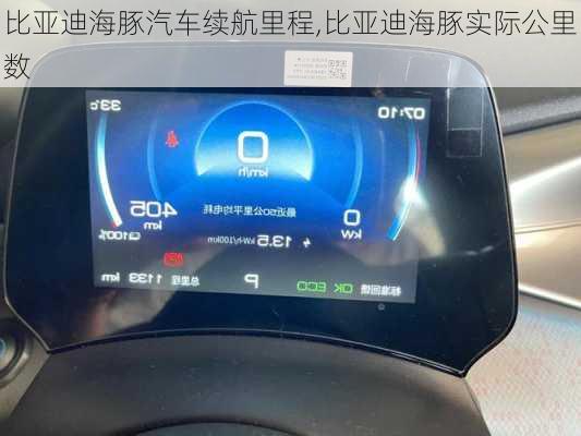比亚迪海豚汽车续航里程,比亚迪海豚实际公里数