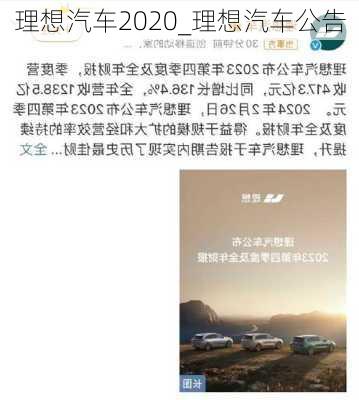 理想汽车2020_理想汽车公告