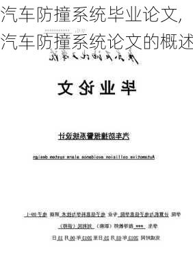 汽车防撞系统毕业论文,汽车防撞系统论文的概述