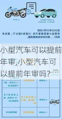 小型汽车可以提前年审,小型汽车可以提前年审吗?