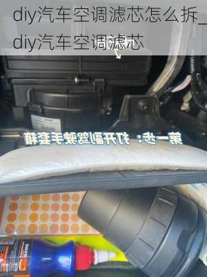 diy汽车空调滤芯怎么拆_diy汽车空调滤芯