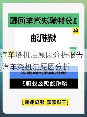 汽车烧机油原因分析报告,汽车烧机油原因分析