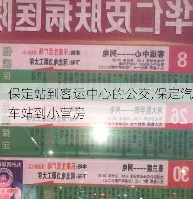 保定站到客运中心的公交,保定汽车站到小营房