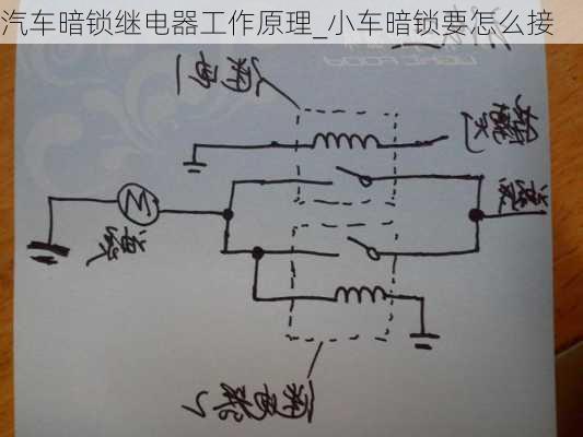 汽车暗锁继电器工作原理_小车暗锁要怎么接