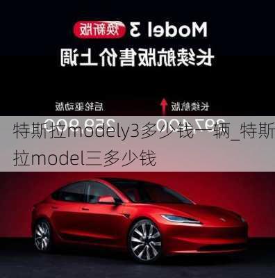 特斯拉modely3多少钱一辆_特斯拉model三多少钱