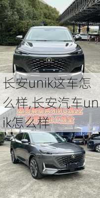 长安unik这车怎么样,长安汽车unik怎么样