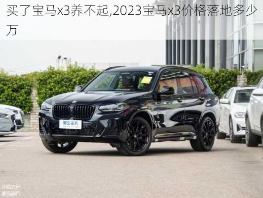 买了宝马x3养不起,2023宝马x3价格落地多少万