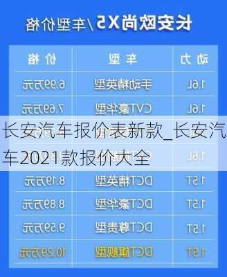 长安汽车报价表新款_长安汽车2021款报价大全