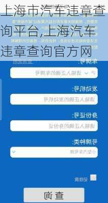 上海市汽车违章查询平台,上海汽车违章查询官方网