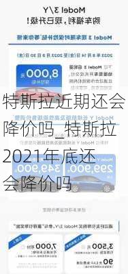 特斯拉近期还会降价吗_特斯拉2021年底还会降价吗