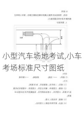 小型汽车场地考试,小车考场标准尺寸图纸