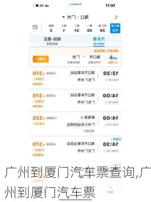 广州到厦门汽车票查询,广州到厦门汽车票