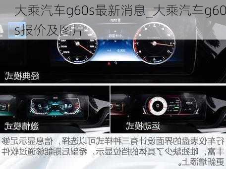 大乘汽车g60s最新消息_大乘汽车g60s报价及图片