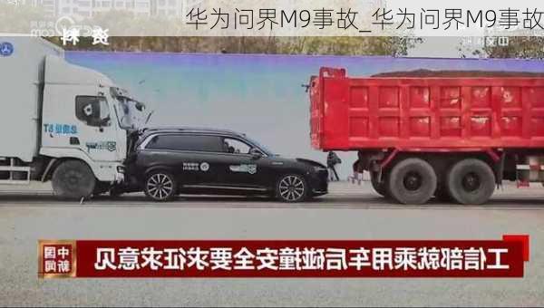 华为问界M9事故_华为问界M9事故