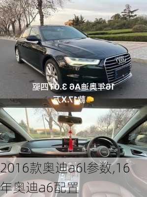 2016款奥迪a6l参数,16年奥迪a6配置