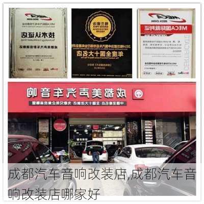 成都汽车音响改装店,成都汽车音响改装店哪家好