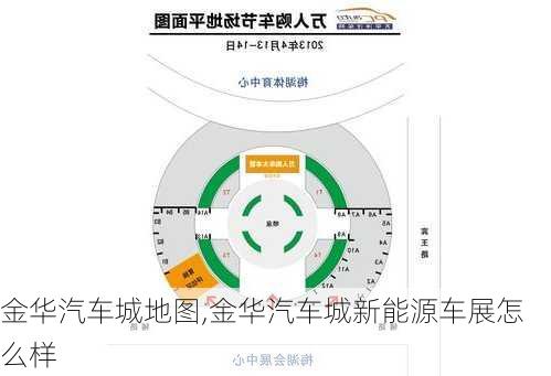 金华汽车城地图,金华汽车城新能源车展怎么样