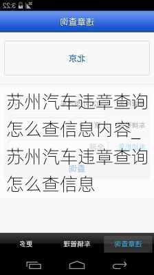 苏州汽车违章查询怎么查信息内容_苏州汽车违章查询怎么查信息