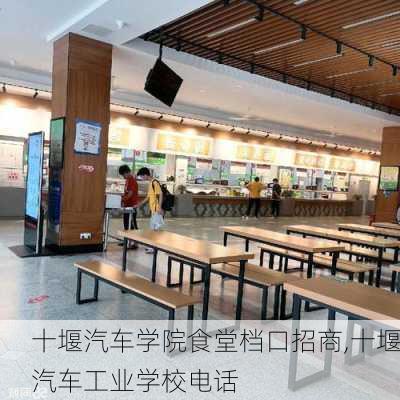 十堰汽车学院食堂档口招商,十堰汽车工业学校电话