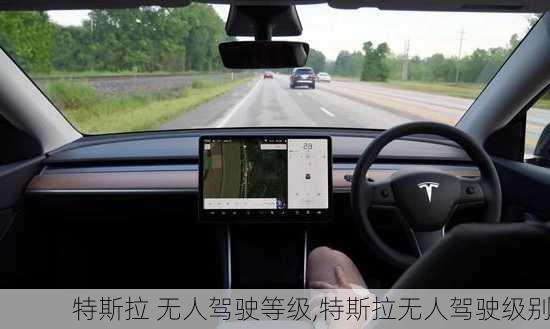特斯拉 无人驾驶等级,特斯拉无人驾驶级别