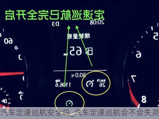 汽车定速巡航安全吗_汽车定速巡航会不会失灵