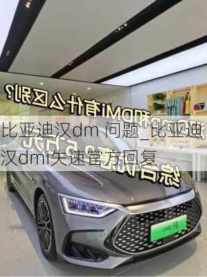 比亚迪汉dm 问题_比亚迪汉dmi失速官方回复