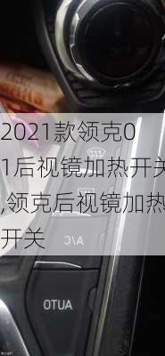 2021款领克01后视镜加热开关,领克后视镜加热开关