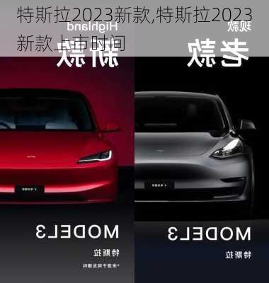 特斯拉2023新款,特斯拉2023新款上市时间