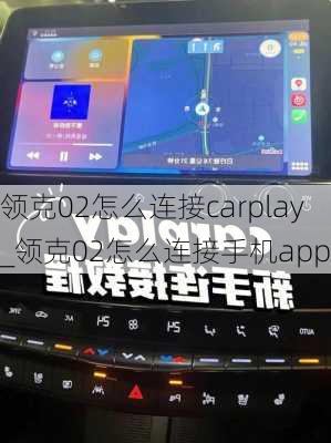 领克02怎么连接carplay_领克02怎么连接手机app