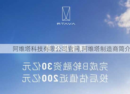 阿维塔科技有限公司官网,阿维塔制造商简介