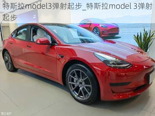 特斯拉model3弹射起步_特斯拉model 3弹射起步