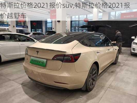 特斯拉价格2021报价suv,特斯拉价格2021报价越野车