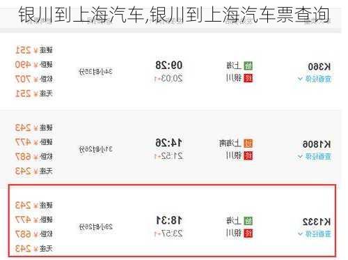银川到上海汽车,银川到上海汽车票查询