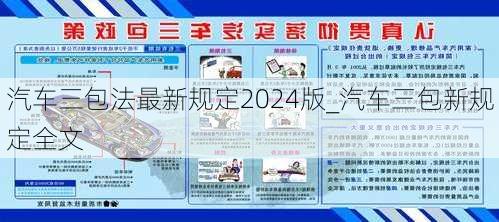 汽车三包法最新规定2024版_汽车三包新规定全文