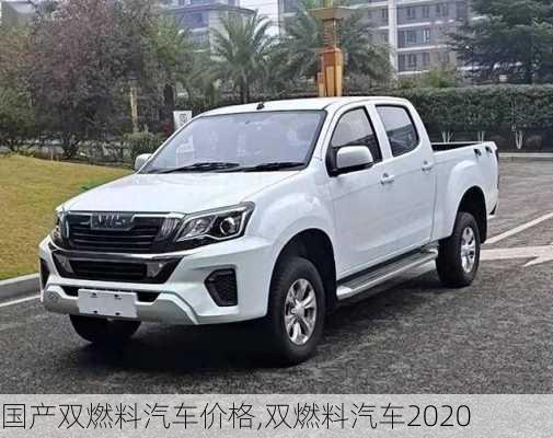 国产双燃料汽车价格,双燃料汽车2020