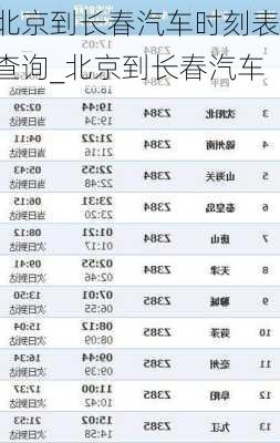 北京到长春汽车时刻表查询_北京到长春汽车