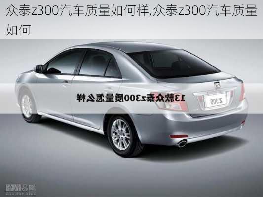 众泰z300汽车质量如何样,众泰z300汽车质量如何