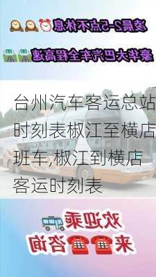 台州汽车客运总站时刻表椒江至横店班车,椒江到横店客运时刻表