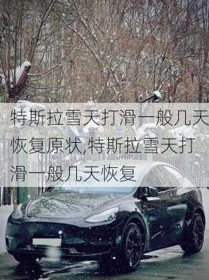 特斯拉雪天打滑一般几天恢复原状,特斯拉雪天打滑一般几天恢复