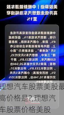 理想汽车股票美股最高价格是?,理想汽车股票价格美股