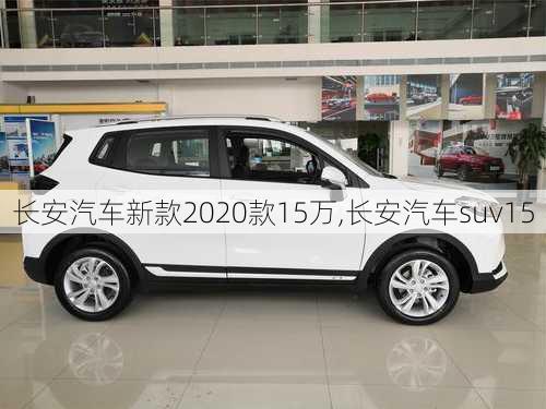 长安汽车新款2020款15万,长安汽车suv15