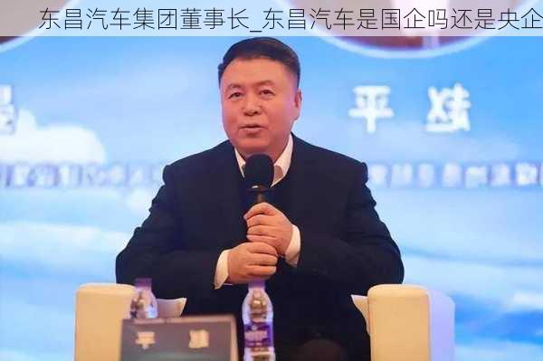 东昌汽车集团董事长_东昌汽车是国企吗还是央企