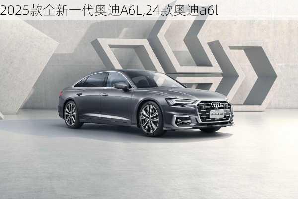 2025款全新一代奥迪A6L,24款奥迪a6l