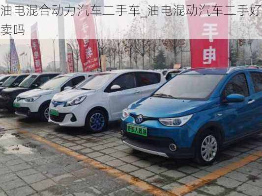 油电混合动力汽车二手车_油电混动汽车二手好卖吗