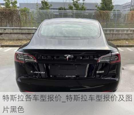 特斯拉各车型报价_特斯拉车型报价及图片黑色